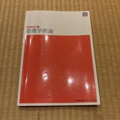 新体系看護学全書〔21〕　基礎看護学① 看護学概論のサムネイル