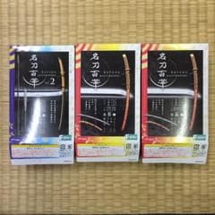 名刀百華 3個セットのサムネイル