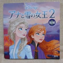 hamu様専用   アナと雪の女王2 後編のサムネイル