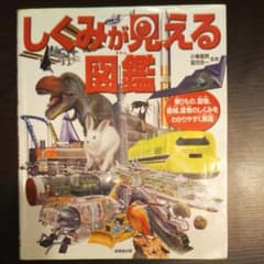 しくみが見える図鑑 : 乗りもの、動物、機械、建物のしくみをわかりやすく解説のサムネイル
