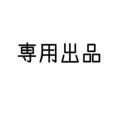 専用出品のサムネイル