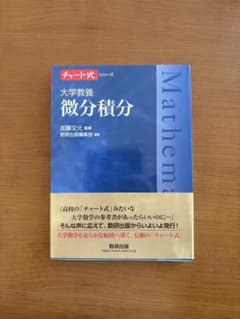 【新品・未使用】 大学教養 微分積分 チャート式のサムネイル