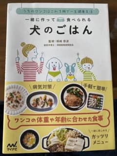 一緒に作って食べられる 犬のごはん うちのワンコはこれ1冊で一生健康生活のサムネイル
