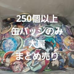 250個以上 アニメ ノンジャンル 缶バッジ のみ 大量 まとめ売り - メルカリ