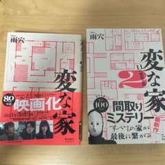 〈セット〉変な家1,キズ有2のサムネイル