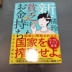 ​【帯付・美品】新・貧乏はお金持ち 橘玲 プレジデント社 マイクロ法人戦略入門のサムネイル