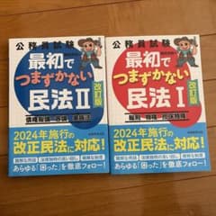 公務員試験　最初でつまずかない民法I IIのサムネイル