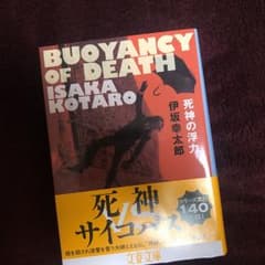死神の浮力のサムネイル
