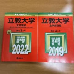 立教大学 赤本 2022・2019 2冊セットのサムネイル