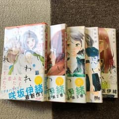 思い、思われ、ふり、ふられ 1-5巻セット/咲坂伊緒のサムネイル