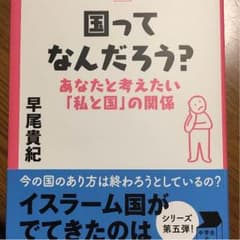 国ってなんだろう？ あなたと考えたい「私と国」の関係のサムネイル