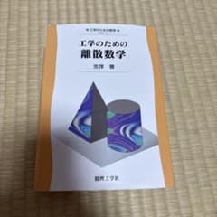 工学のための離散数学のサムネイル