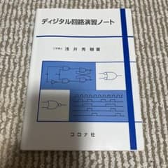 ディジタル回路演習ノート 浅井秀樹 コロナ社のサムネイル