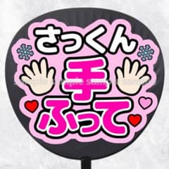 ファンサうちわ文字　さっくん手ふって　ピンク