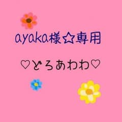 ayaka様☆専用　どろあわわ　単品のサムネイル