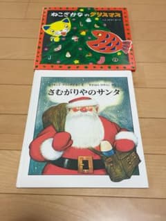 クリスマス絵本 2冊セット ねこざかなのクリスマス　さむがりやのサンタのサムネイル