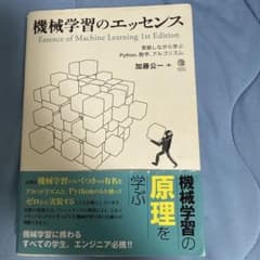 機械学習のエッセンス 実装しながら学ぶPython 数学 アルゴリズムのサムネイル