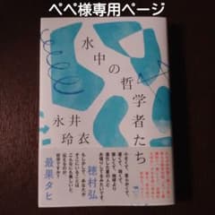 《ペペ様専用》　水中の哲学者たちのサムネイル