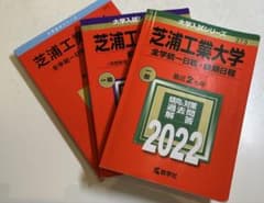 芝浦工業大学 赤本 2022 2024 2026 3冊セットのサムネイル