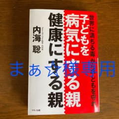 子どもを病気にする親、健康にする親 世界に満ちる毒から子どもを守れのサムネイル