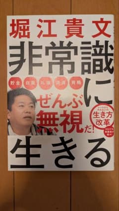 非常識に生きる 堀江貴文のサムネイル
