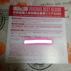 HiGH&LOW 初回盤購入者特典応募用シリアルナンバーのサムネイル