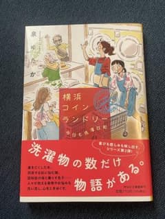 横浜コインランドリー 今日も洗濯日和のサムネイル