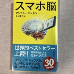 スマホ脳 アンデシュ・ハンセンのサムネイル