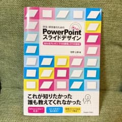 学生・研究者のための使える! PowerPointスライドデザイン : 伝わる…のサムネイル