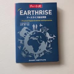 チャート式 アースライズ総合英語 数研出版のサムネイル