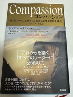 【未読品】Compassion 状況にのみこまれずに、本当に必要な変容を導く〜のサムネイル