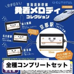 「音が鳴る！東海道新幹線発着メロディコレクション」コンプリートセット（全4種）のサムネイル