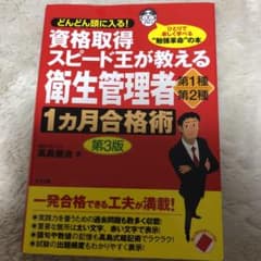資格取得スピード王が教える 衛生管理者第1種・第2種1カ月合格術 第3版のサムネイル