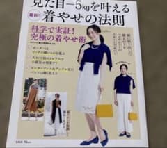 見た目-5kgを叶える着やせの法則 TJMOOK 宝島社のサムネイル