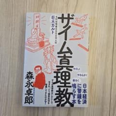 ザイム真理教のサムネイル