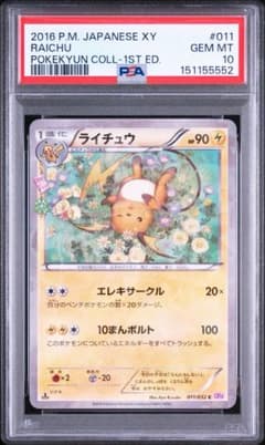 ライチュウ C CP3 ポケキュンコレクション 011/032 psa10 - メルカリ