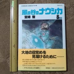 風の谷のナウシカ5 宮崎駿 初版帯付き - メルカリ