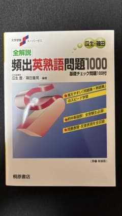 【英語】頻出英熟語問題1000のサムネイル