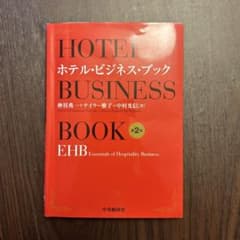 ホテル・ビジネス・ブック = HOTEL BUSINESS BOOK : EH…のサムネイル