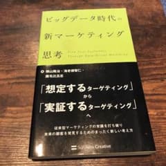 ビッグデータ時代の新マーケティング思考 = Find Your Custome…のサムネイル