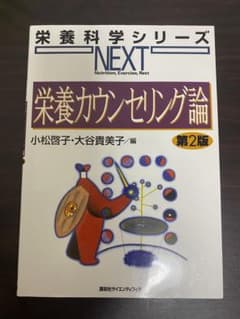 栄養カウンセリング論のサムネイル