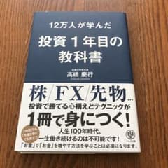 12万人が学んだ投資1年目の教科書のサムネイル