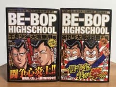 コンビニ版】ビーバップハイスクール 2冊 まとめセット きうちかずひろ