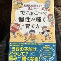 でこぼこちゃんの個性が輝く育て方のサムネイル