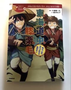 東海道中膝栗毛 10歳までに読みたい日本名作のサムネイル