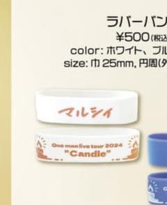 マルシィ ラバーバンドのサムネイル