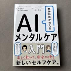 精神科医が教える AIメンタルケア入門のサムネイル