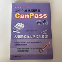 国公立標準問題集 CanPass 古典のサムネイル