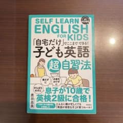 「自宅だけ」でここまでできる「子ども英語」超自習法のサムネイル