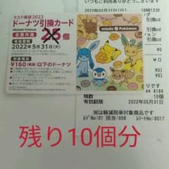 ミスド　引換券　10個分のサムネイル